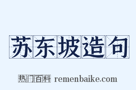 苏东坡造句是什么意思的图片